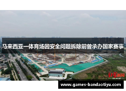 马来西亚一体育场因安全问题拆除前曾承办国家赛事