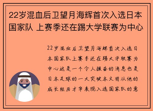 22岁混血后卫望月海辉首次入选日本国家队 上赛季还在踢大学联赛为中心